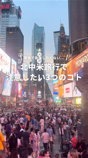 北中米旅行の注意点3選📝 #newt #海外旅行