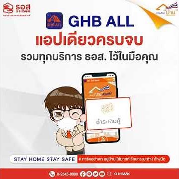ลูกค้าธอส. สามารถชำระเงินกู้ และทำธุรกรรมออนไลน์ สะดวกง่าย ผ่านแอป GHB ALL