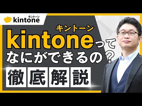 【徹底解説】キントーンって何ができる？用途と注意点を解説します