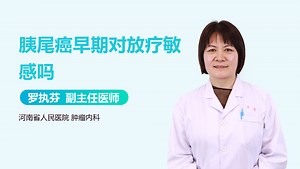 胰尾癌早期对放疗敏感吗
