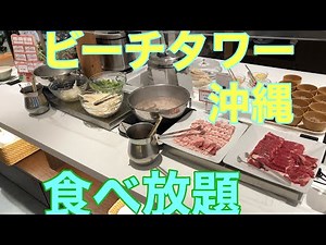 ザビーチタワーオキナワのランチブッフェ❗️