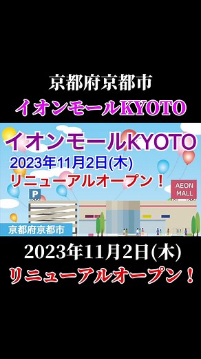 イオンモールKYOTOリニューアルオープン情報