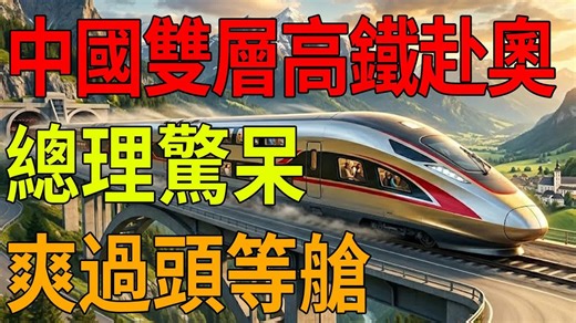 比飞机头等舱还舒服，”定制双层高铁震撼奥地利，总理：这是陆地出行的奇迹，#高铁，#制造，#奥地利，#基建狂魔，#大国重器，#双层高铁，#智造出海，#科技，#陆地