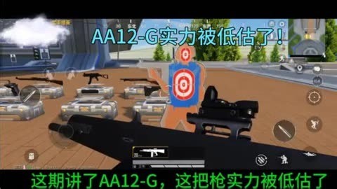 和平精英 -AA12-G实力讲解绝对被低估了