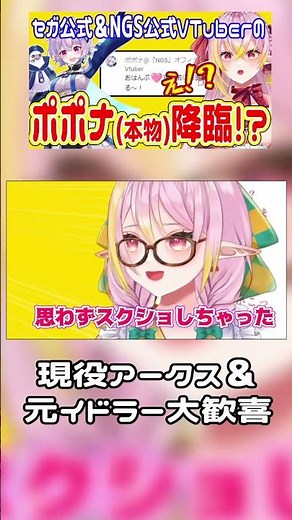 セガ公式＆NGS公式Vのポポナ本人降臨！？めちゃくちゃ動揺するも現役アークス兼元イドラー大歓喜!! #pso2ngs #vtuber #バーチャルyoutuber #shorts