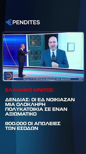 Απίστευτες περιπτώσεις αναφέρει ο κ. Δένδιας #epikairotita #koinonia #politika #kosmos #nea #eidhseis #ellada #eidiseis #simera