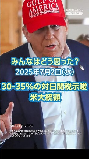 【今日のニュースとコメント】30-35%の対日関税示唆 米大統領（7月2日）#yahooニュース
