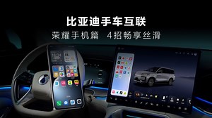 比亚迪全品牌上线手车互联功能 荣耀手机丝滑互联