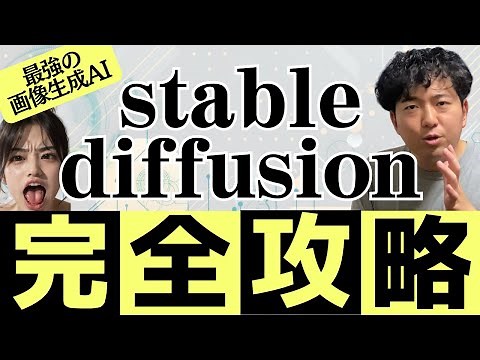 たった90分で初心者でもstable diffusionをマスター!!使い方＆マネタイズの方法もOK!【超有料級】【最高の画像生成系AI】