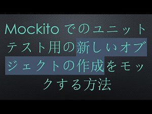 Mockitoでのユニットテスト用の新しいオブジェクトの作成をモックする方法