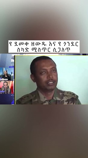 ወልቃይት ፀገዴ ሰውም ትግራዋይ መሬቱም የትግራይ @geez tv 📺 #ethiopian_tik_tok #ethiopian_tik_tok🇪🇹🇪🇹🇪🇹🇪🇹 #habeshatiktok #amharatiktok💚💛❤️ #አማራዬ💚💛❤አማራዬ💚💛❤ #ኢትዮጵያ_ለዘለዓለም_ትኑር🇪🇹🇪🇹🇪🇹 #foryoupage #amhara #tigray