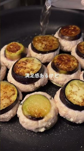 🧑‍🍳タレが絶品！ナスの挟み焼き🍆♡#おうちごはん #簡単レシピ #夜ご飯#節約レシピ #なす #鶏肉