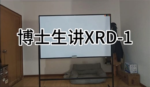 在读博士生讲XRD，第一节。
