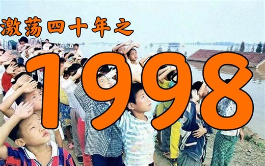 1998年的中国发生了什么？【激荡四十年·1998】