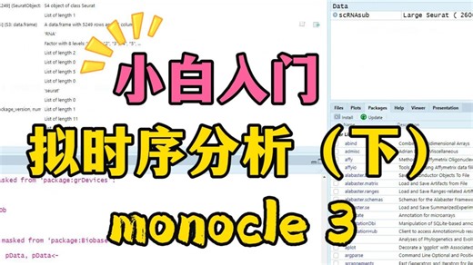 【拟时序分析】monocle3 R实操跟练！赶紧来学！