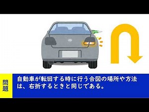 自動車が転回する時に行う合図の場所や方法は、右折するときと同じである。【聞き流して覚える ! 運転免許学科試験】普通自動車免許学科試験対策 #移動中#運動中#一夜漬け