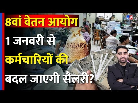 8th Pay Commission Pension Update: 1 जनवरी 2026 से बदलने वाली है आपकी Salary? #tv9dr