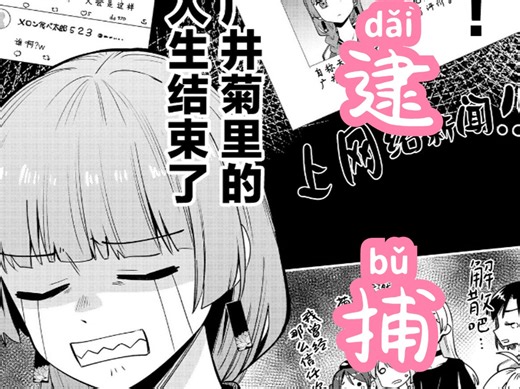 【孤独摇滚/中文配音】广井菊里最终还是被逮捕力（悲）最摇滚的一集