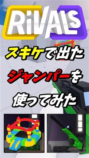 【遊具🎈 】スキケで新しいジャンプパッドをゲット✨実戦で使ってみた！#shorts #roblox #rivals #ロブロックス #ライバル #gaming