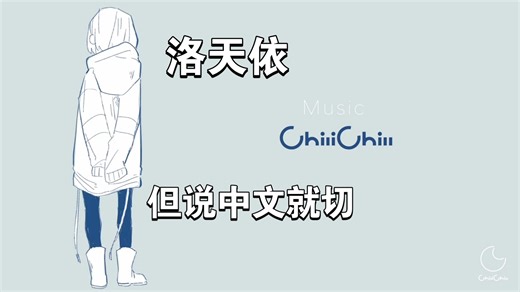 ⚡洛天依，但是说中文就切⚡