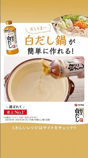 『ヤマキ割烹白だし®』CM｜感動のヒミツ・白だし鍋（WEB CMバージョン）だしうま～篇