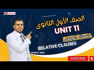 انجليزي اولى ثانوي | 11 Unit الترم الثاني 2024 | شرح جرامرالوحدة الحادية عشر (11) - Amazing people
