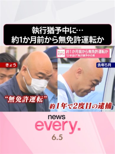 news every.の「ミダシ」が気になるニュース。「約1か月前から無免許運転か“ひき逃げ”執行猶予中の男」についてお伝えします。#日テレnews #tiktokでニュース