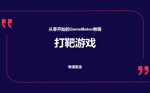 【从零开始学习gml】间章1：打靶游戏