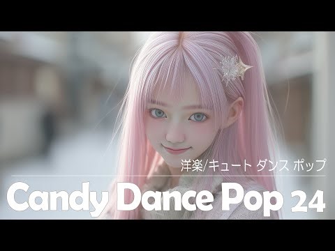 Candy Dance Pop 24 洋楽/キュート ダンス ポップ