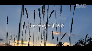 四季旅行｜探秘西藏阿里地区-新华网