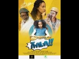 New Ethiopian Comedy 2023. Shebreb Sitcom season 2 /ሸብረብ አስቂኝ ድራማ ምዕራፍ ፪