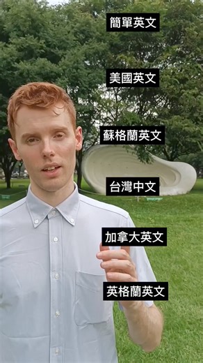 其他方式說 「That’s a bad idea 這是個壞主意」 🤔 . 美國英文: That’s hella f*cking dumb 超笨的主意 （美國人很直接）🇺🇲 . 蘇格蘭英文: that’s sh*te 這是個很糟的主意 （蘇格蘭人喜歡說髒話）🏴󠁧󠁢󠁳󠁣󠁴󠁿 . 台灣中文: 真的假的 Really? 真假？🇹🇼 . 加拿大英文: I’ll bare that in mind 我會記住的。🇨🇦 . 英格蘭英文: Interesting 很有趣 🏴󠁧󠁢󠁥󠁮󠁧󠁿 . 英國跟加拿大覺得簡介一點會比較禮貌。我們不會那麼直接說 “no, that's wrong” 🙅🏼‍♂️ . 關注如果你想學英國腔調🇬🇧 . #英國腔 #英國腔美國腔差別 #英國腔發 #英式發音 #英國腔特色 #英國腔英文 #雅思考試 #雅思考試準備 | Tutor James 詹姆斯家教