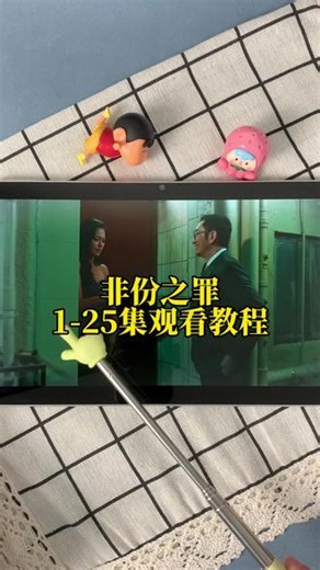 ~dfc92Lu0om~《非份之罪》1-25集无删减完整版来了，一口气追完直接看大结局#吴启华#非份之罪 #非份之罪开播