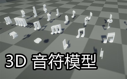 自制 - Unity 3D 音符模型带动画 - 私信享折扣