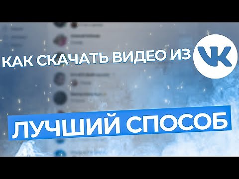How to Download Videos from VKontakte: The Fastest and Easiest Way. 2022