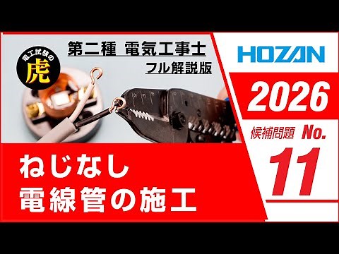 【2026年 No.11】第二種電気工事士技能試験 フル解説版 2026年候補問題対応