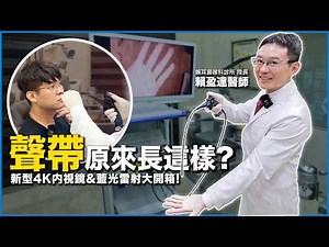 「聲帶」原來長這樣？新型 4K 內視鏡聲帶檢查體驗＆新型藍光雷射設備實測「燒和牛」？ feat. 賴盈達醫師｜賴耳鼻喉科診所