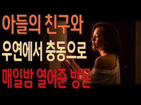 【내 방에 찾아오는 아들의 친구, 그리고 지금은...】 ㅣ실화사연ㅣ황혼연애ㅣ노후사연ㅣ오디오북ㅣ중년로맨스ㅣ인생드라마