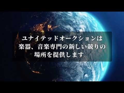 ユナイテッドオークション紹介動画