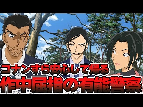 【名探偵コナン】コナン世界では珍しい有能警察の長野県警組に対する読者の反応集