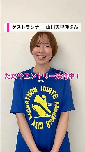 \\🥰盛岡出身ゲストランナー・山川恵里佳さんからメッセージ🥰/