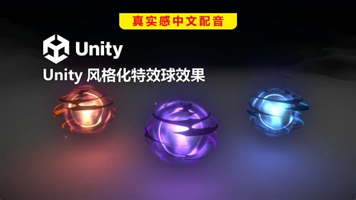 Unity Shader Graph VFX风格化特效球效果