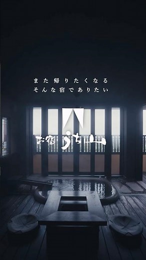 伊豆高原 お宿うち山 『おかえりなさい お宿うち山へ』 #温泉 #旅行 #露天風呂付客室