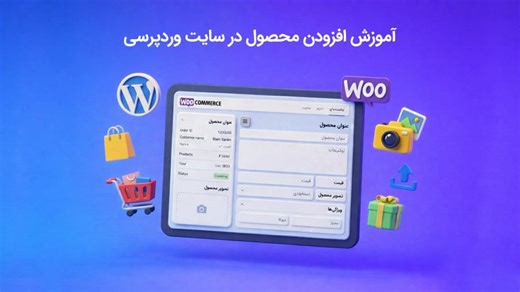 اموزش وارد کردن محصول در سایت وردپرسی و ووکامرس - قسمت 4 مدیریت سایت