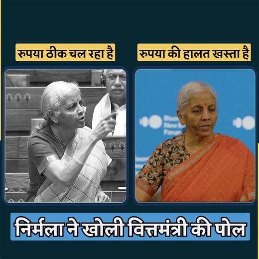 निर्मला ने खोली वित्तमंत्री की पोल 🧐🧐