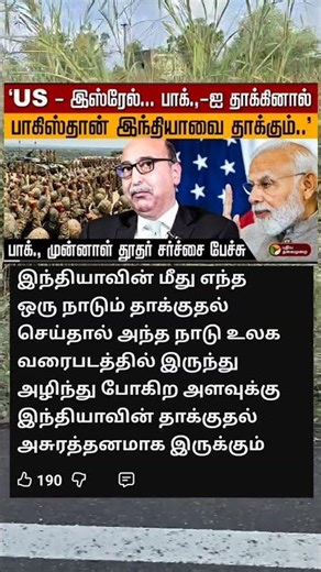 பாகிஸ்தான் இந்தியாவை தாக்குமா 🥰 #shorts