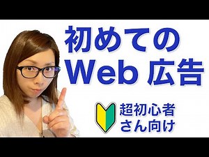 【初心者さん向け】Web広告の基礎（種類としくみ）を図解でわかりやすく５分で解説