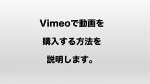 vimeoで動画を購入する方法〜グループ現代オンデマンドを例に〜