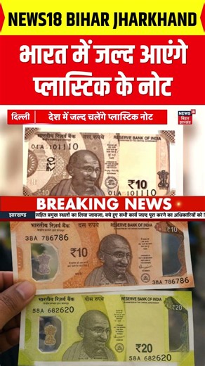#shorts : भारत में जल्द आएंगे प्लास्टिक के नोट | Plastic notes to be introduced in India soon..