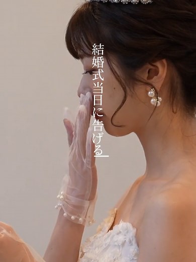 告げられる新婦の本音「新郎は変わらず、優しさの塊でした」 プロフィールに載っているリンクのサイトではエリアごとでリアルな結婚式動画が見れます✨ 是非ご覧くださいませ。 ※映像はすべて、お客様の承諾を得て投稿しております。 #結婚式 #花嫁 #結婚 #wedding #ウェディングドレス#ディアステージつくばフォレストテラス